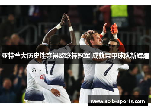 亚特兰大历史性夺得欧联杯冠军 成就意甲球队新辉煌 亚特兰大历史性夺得欧联杯冠军 成就意甲球队新辉煌