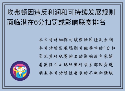 埃弗顿因违反利润和可持续发展规则面临潜在6分扣罚或影响联赛排名 埃弗顿因违反利润和可持续发展规则面临潜在6分扣罚或影响联赛排名