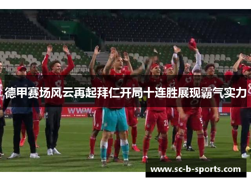 德甲赛场风云再起拜仁开局十连胜展现霸气实力