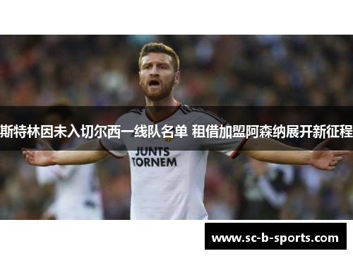 斯特林因未入切尔西一线队名单 租借加盟阿森纳展开新征程