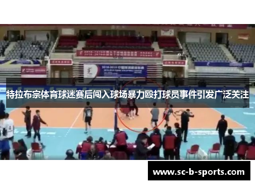 特拉布宗体育球迷赛后闯入球场暴力殴打球员事件引发广泛关注 特拉布宗体育球迷赛后闯入球场暴力殴打球员事件引发广泛关注