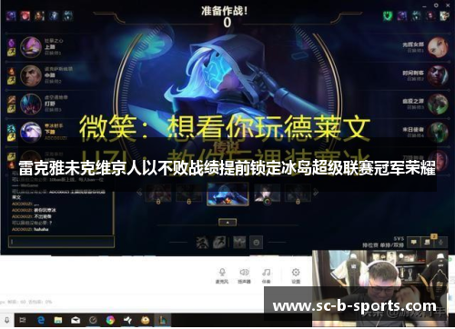 雷克雅未克维京人以不败战绩提前锁定冰岛超级联赛冠军荣耀