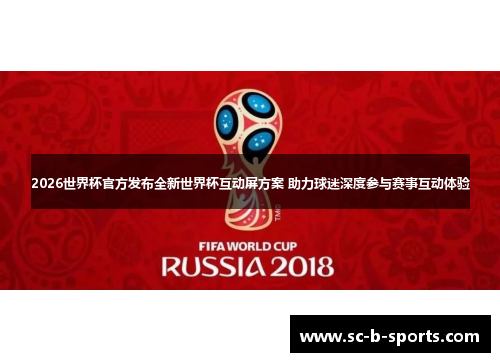 2026世界杯官方发布全新世界杯互动屏方案 助力球迷深度参与赛事互动体验 2026世界杯官方发布全新世界杯互动屏方案 助力球迷深度参与赛事互动体验