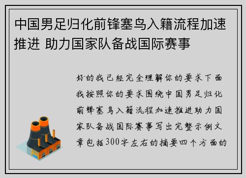 中国男足归化前锋塞鸟入籍流程加速推进 助力国家队备战国际赛事