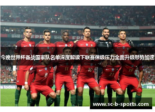 今晚世界杯备战国家队名单深度解读下联赛保级压力全面升级形势加速