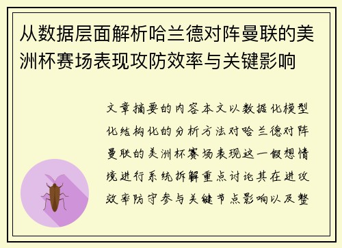 从数据层面解析哈兰德对阵曼联的美洲杯赛场表现攻防效率与关键影响