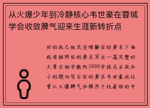 从火爆少年到冷静核心韦世豪在蓉城学会收敛脾气迎来生涯新转折点