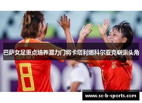 巴萨女足重点培养潜力门将卡塔利娜科尔亚克崭露头角