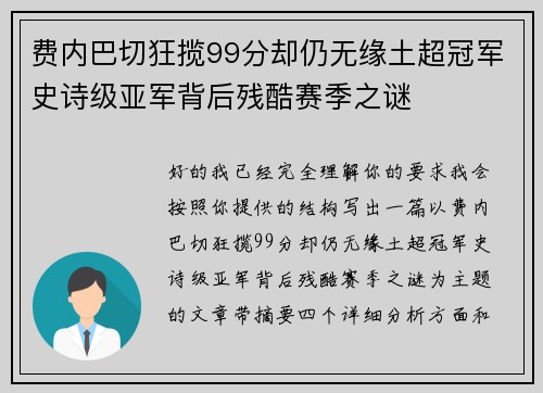 费内巴切狂揽99分却仍无缘土超冠军史诗级亚军背后残酷赛季之谜 费内巴切狂揽99分却仍无缘土超冠军史诗级亚军背后残酷赛季之谜