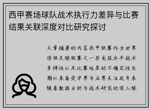 西甲赛场球队战术执行力差异与比赛结果关联深度对比研究探讨