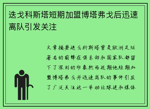 迭戈科斯塔短期加盟博塔弗戈后迅速离队引发关注 迭戈科斯塔短期加盟博塔弗戈后迅速离队引发关注
