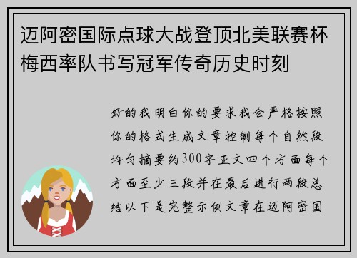 迈阿密国际点球大战登顶北美联赛杯梅西率队书写冠军传奇历史时刻 迈阿密国际点球大战登顶北美联赛杯梅西率队书写冠军传奇历史时刻