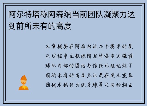 阿尔特塔称阿森纳当前团队凝聚力达到前所未有的高度