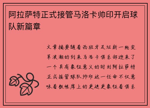 阿拉萨特正式接管马洛卡帅印开启球队新篇章