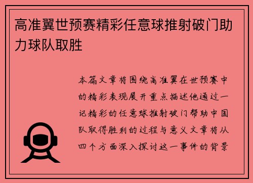 高准翼世预赛精彩任意球推射破门助力球队取胜
