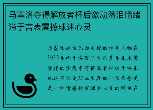马塞洛夺得解放者杯后激动落泪情绪溢于言表震撼球迷心灵
