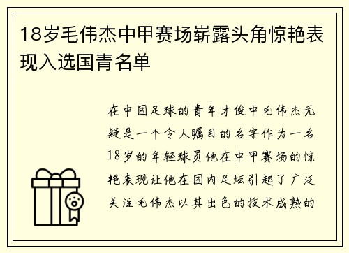 18岁毛伟杰中甲赛场崭露头角惊艳表现入选国青名单