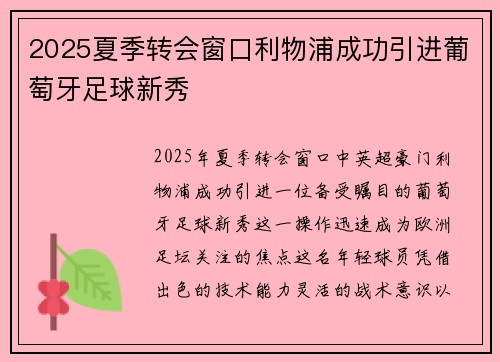 2025夏季转会窗口利物浦成功引进葡萄牙足球新秀