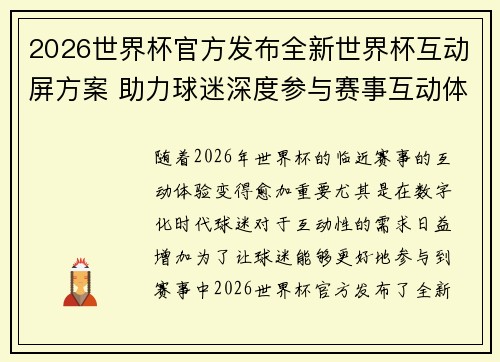 2026世界杯官方发布全新世界杯互动屏方案 助力球迷深度参与赛事互动体验