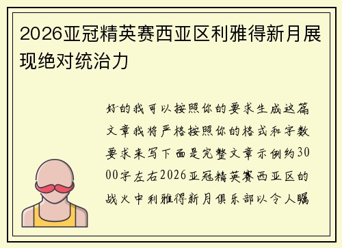2026亚冠精英赛西亚区利雅得新月展现绝对统治力