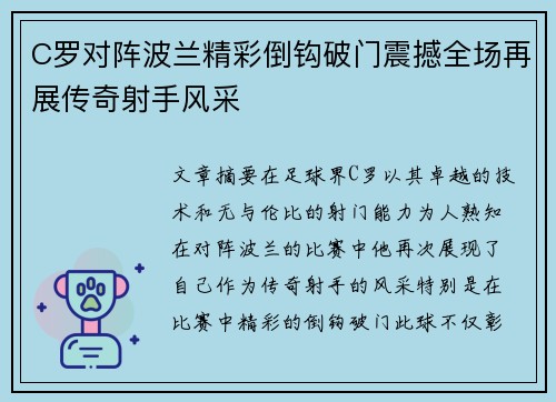 C罗对阵波兰精彩倒钩破门震撼全场再展传奇射手风采