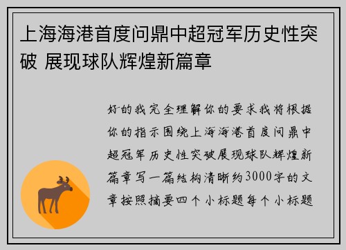 上海海港首度问鼎中超冠军历史性突破 展现球队辉煌新篇章
