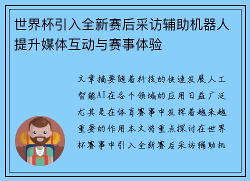世界杯引入全新赛后采访辅助机器人提升媒体互动与赛事体验 世界杯引入全新赛后采访辅助机器人提升媒体互动与赛事体验