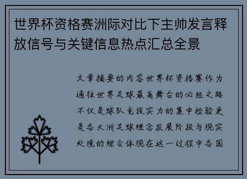 世界杯资格赛洲际对比下主帅发言释放信号与关键信息热点汇总全景