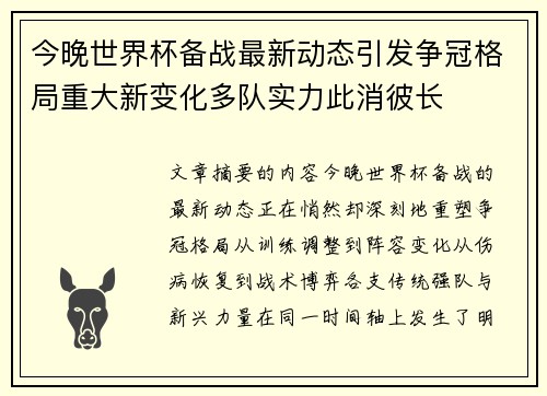 今晚世界杯备战最新动态引发争冠格局重大新变化多队实力此消彼长