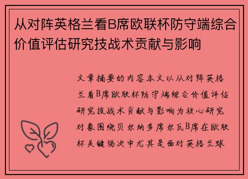 从对阵英格兰看B席欧联杯防守端综合价值评估研究技战术贡献与影响