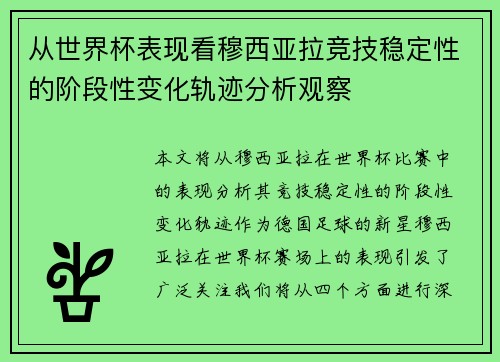从世界杯表现看穆西亚拉竞技稳定性的阶段性变化轨迹分析观察