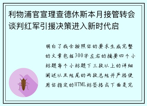 利物浦官宣理查德休斯本月接管转会谈判红军引援决策进入新时代启 利物浦官宣理查德休斯本月接管转会谈判红军引援决策进入新时代启
