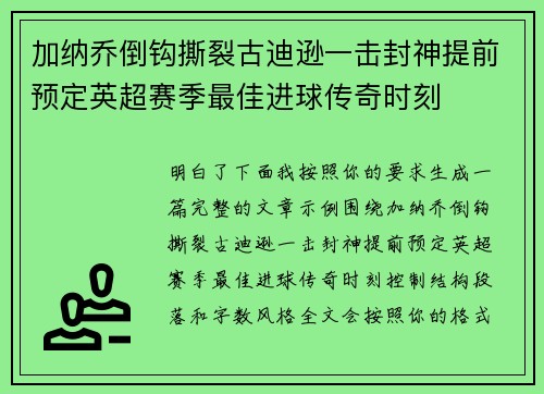 加纳乔倒钩撕裂古迪逊一击封神提前预定英超赛季最佳进球传奇时刻 加纳乔倒钩撕裂古迪逊一击封神提前预定英超赛季最佳进球传奇时刻