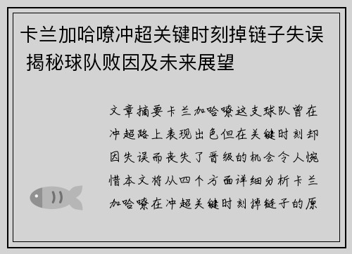 卡兰加哈嘹冲超关键时刻掉链子失误 揭秘球队败因及未来展望 卡兰加哈嘹冲超关键时刻掉链子失误 揭秘球队败因及未来展望