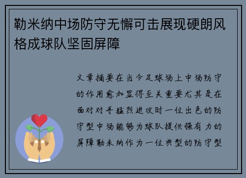 勒米纳中场防守无懈可击展现硬朗风格成球队坚固屏障 勒米纳中场防守无懈可击展现硬朗风格成球队坚固屏障