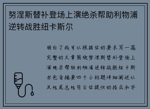 努涅斯替补登场上演绝杀帮助利物浦逆转战胜纽卡斯尔 努涅斯替补登场上演绝杀帮助利物浦逆转战胜纽卡斯尔