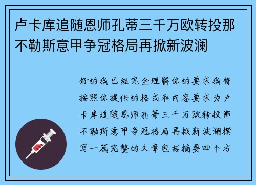 卢卡库追随恩师孔蒂三千万欧转投那不勒斯意甲争冠格局再掀新波澜 卢卡库追随恩师孔蒂三千万欧转投那不勒斯意甲争冠格局再掀新波澜