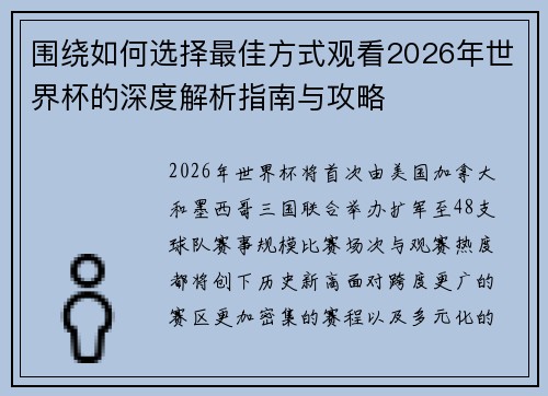 围绕如何选择最佳方式观看2026年世界杯的深度解析指南与攻略 围绕如何选择最佳方式观看2026年世界杯的深度解析指南与攻略
