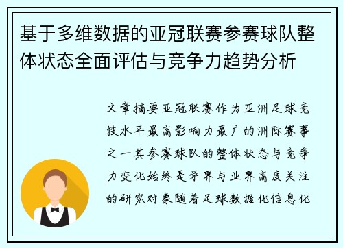 基于多维数据的亚冠联赛参赛球队整体状态全面评估与竞争力趋势分析 基于多维数据的亚冠联赛参赛球队整体状态全面评估与竞争力趋势分析