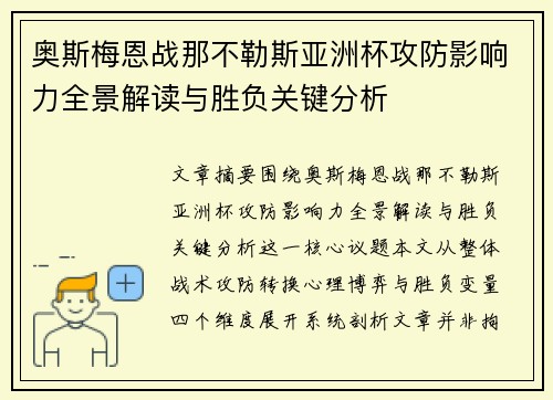 奥斯梅恩战那不勒斯亚洲杯攻防影响力全景解读与胜负关键分析 奥斯梅恩战那不勒斯亚洲杯攻防影响力全景解读与胜负关键分析