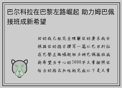 巴尔科拉在巴黎左路崛起 助力姆巴佩接班成新希望 巴尔科拉在巴黎左路崛起 助力姆巴佩接班成新希望