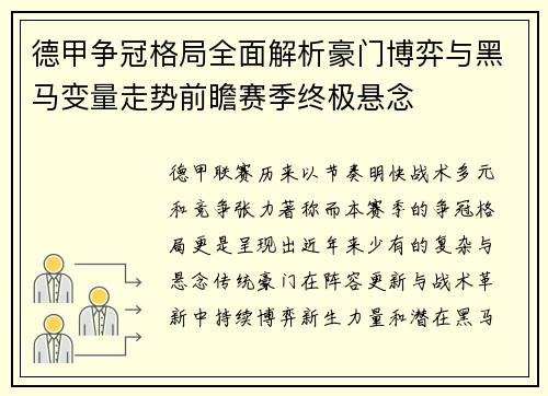 德甲争冠格局全面解析豪门博弈与黑马变量走势前瞻赛季终极悬念 德甲争冠格局全面解析豪门博弈与黑马变量走势前瞻赛季终极悬念