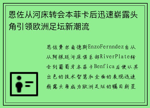 恩佐从河床转会本菲卡后迅速崭露头角引领欧洲足坛新潮流 恩佐从河床转会本菲卡后迅速崭露头角引领欧洲足坛新潮流