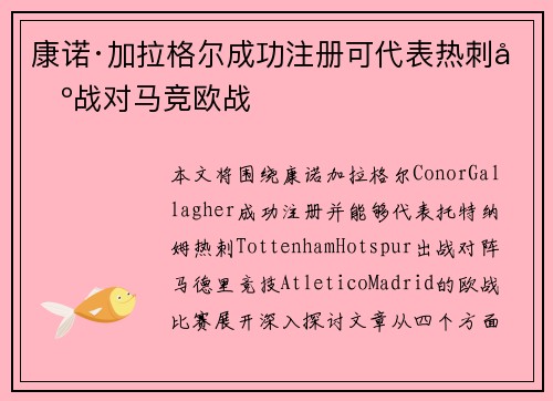康诺·加拉格尔成功注册可代表热刺出战对马竞欧战 康诺·加拉格尔成功注册可代表热刺出战对马竞欧战
