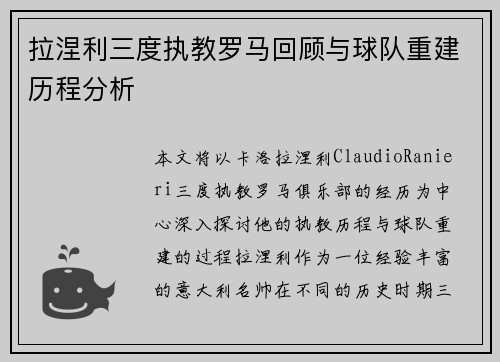 拉涅利三度执教罗马回顾与球队重建历程分析 拉涅利三度执教罗马回顾与球队重建历程分析