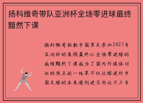 扬科维奇带队亚洲杯全场零进球最终黯然下课 扬科维奇带队亚洲杯全场零进球最终黯然下课