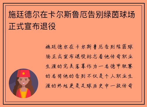 施廷德尔在卡尔斯鲁厄告别绿茵球场正式宣布退役 施廷德尔在卡尔斯鲁厄告别绿茵球场正式宣布退役