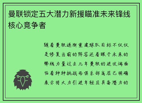 曼联锁定五大潜力新援瞄准未来锋线核心竞争者 曼联锁定五大潜力新援瞄准未来锋线核心竞争者