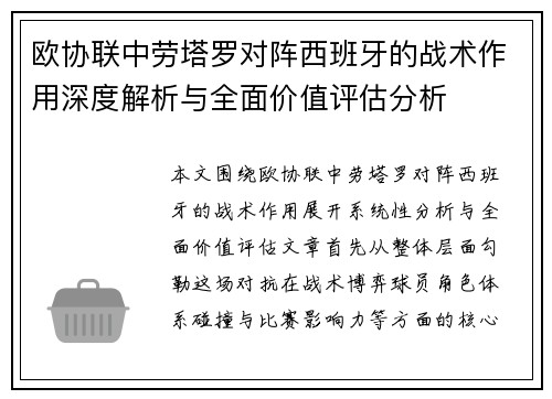 欧协联中劳塔罗对阵西班牙的战术作用深度解析与全面价值评估分析 欧协联中劳塔罗对阵西班牙的战术作用深度解析与全面价值评估分析