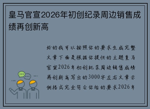 皇马官宣2026年初创纪录周边销售成绩再创新高 皇马官宣2026年初创纪录周边销售成绩再创新高